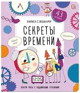 Секреты времени. Книжка с окошками