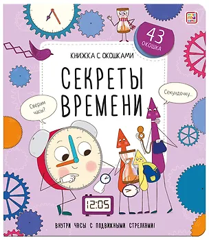 Книга Секреты времени. Книжка с окошками ()