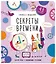 Секреты времени. Книжка с окошками — 3150040 — 1