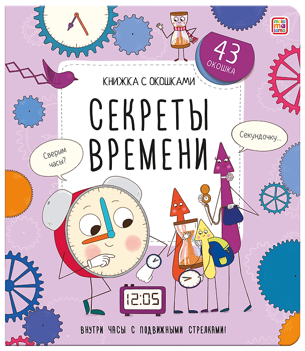 Книга Секреты времени. Книжка с окошками () — 1