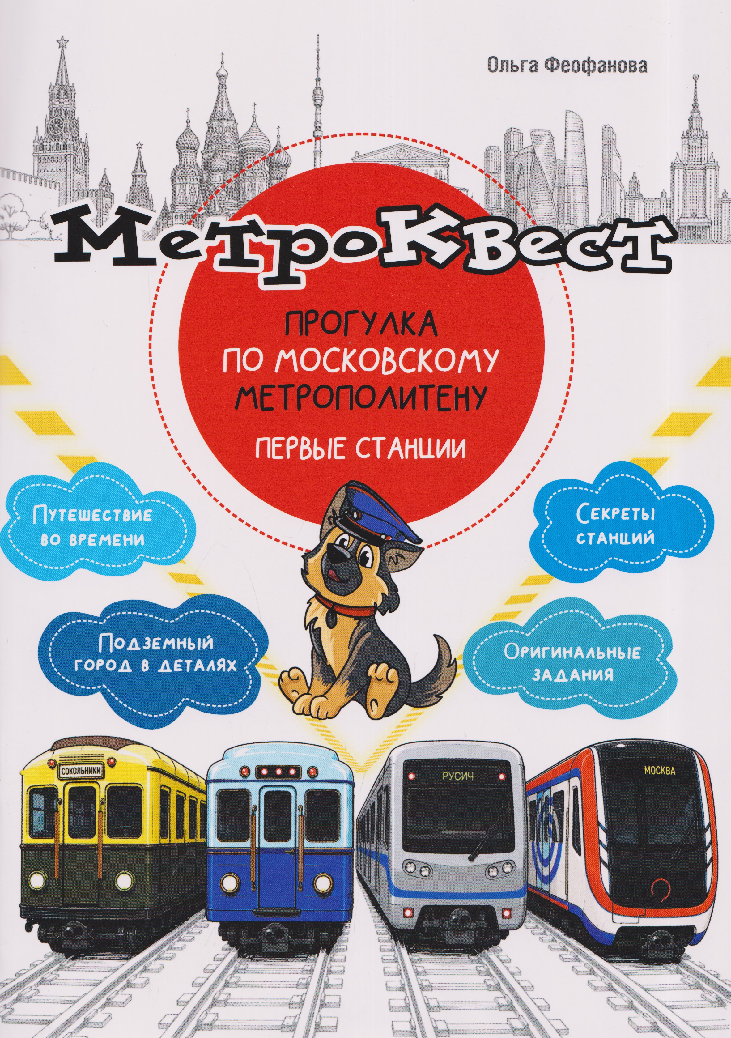 Обложка: Метро-квест. Прогулка по Московскому метрополитену. Первые станции