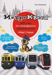Метро-квест. Прогулка по Московскому метрополитену. Первые станции