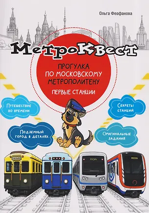 Книга Метро-квест. Прогулка по Московскому метрополитену. Первые станции (Ольга Феофанова)