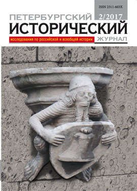 

Петербургский исторический журнал 2/2017