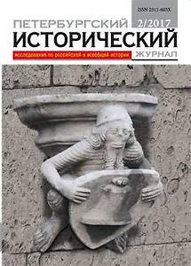 Петербургский исторический журнал 2/2017