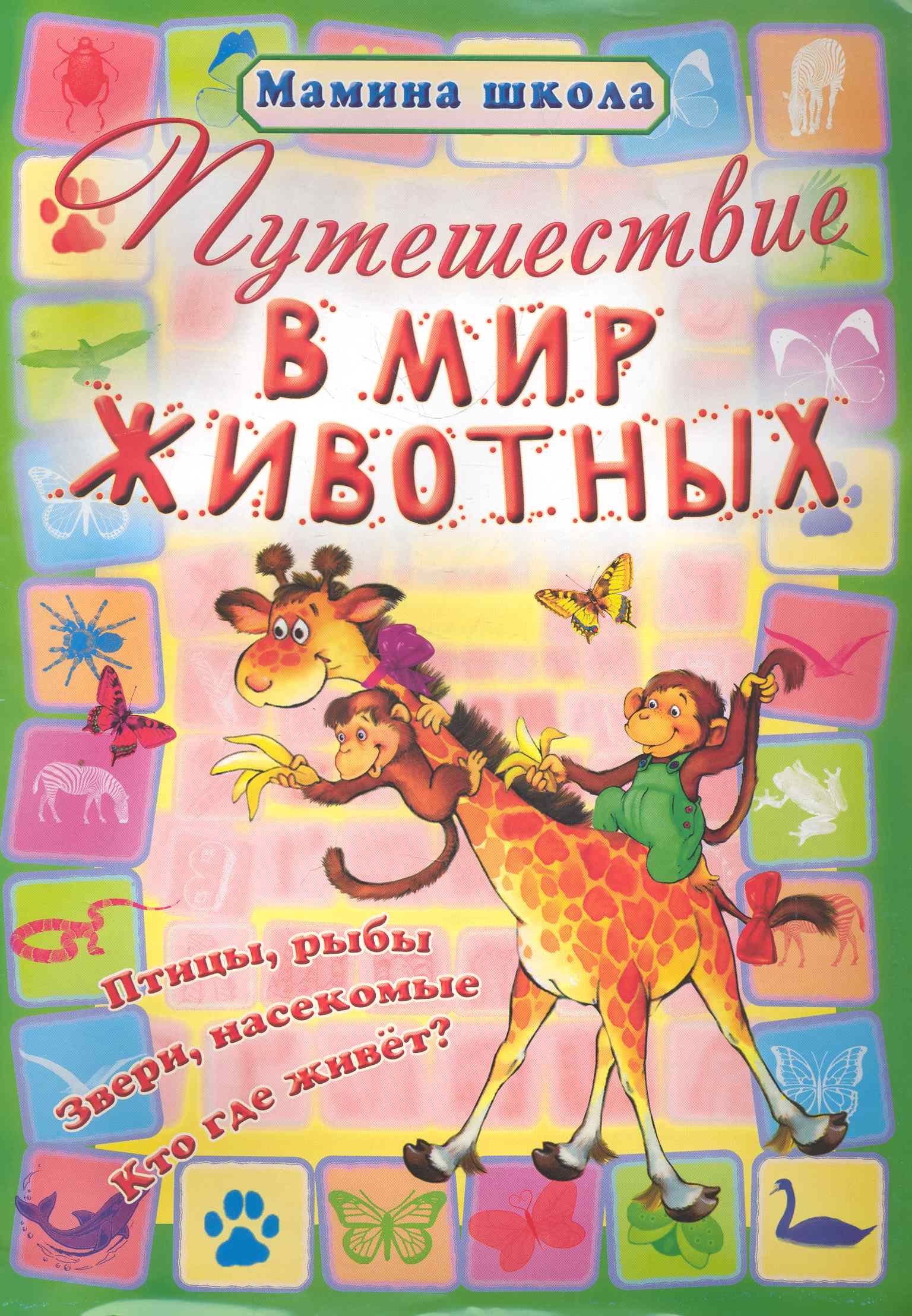 

Путешествие в мир животных