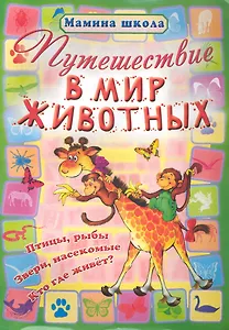 Путешествие в мир животных