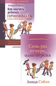 Как научить ребенка принимать самост. решения Семь раз… (2 изд) 2тт (компл. 2кн.) (мДС) Сибли
