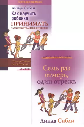 Как научить ребенка принимать самост. решения Семь раз… (2 изд) 2тт (компл. 2кн.) (мДС) Сибли — 2529094 — 1