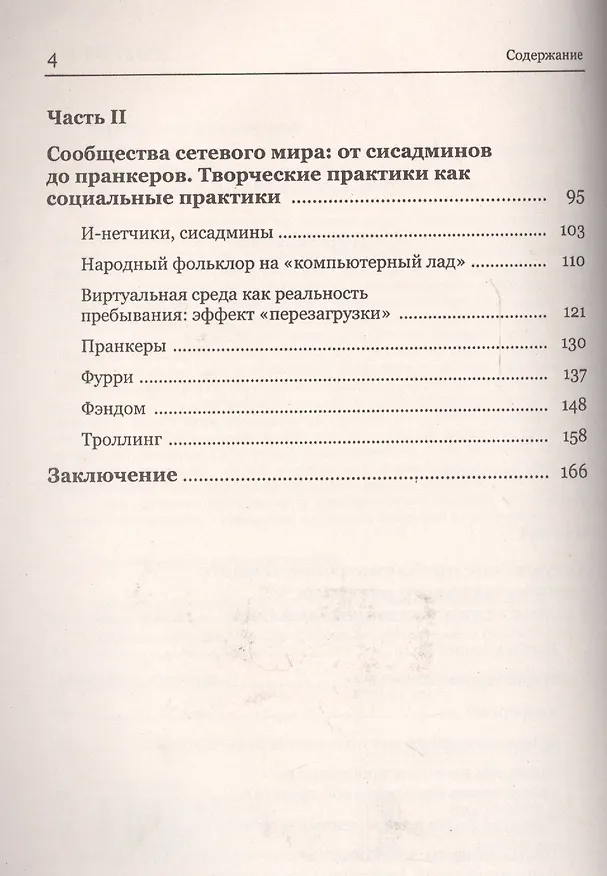 Книга Интернет-сообщества: что обсуждается в Интернете? От думеров- до фурри. От игнора- до троллинга (Анна Костина) — 3
