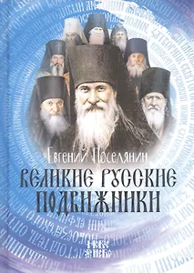 Великие русские подвижники (Поселянин)