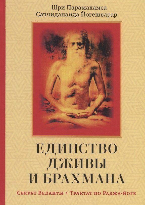 Книга Единство Дживы и Брахмана. Секрет Веданты. Часть I (Саччидананда Йогешварар) — 1