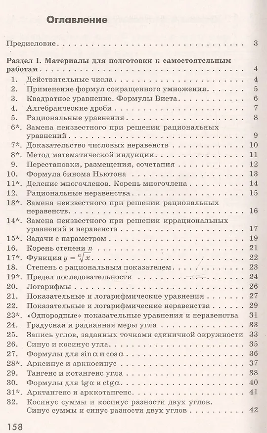 Книга Алгебра и начала математического анализа. Дидактические материалы. 10 класс. Учебное пособие для общеобразовательных организаций. Базовый и углубленный уровни (Михаил Потапов) — 2