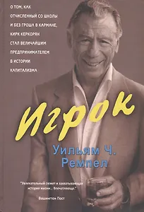 Игрок. Как недоучка Кирк Керкорян без гроша в кармане стал величайшим мастером сделок в истории капитализма
