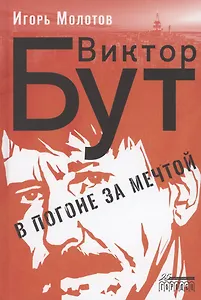 Виктор Бут. В погоне за мечтой