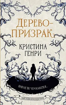 Дерево-призрак