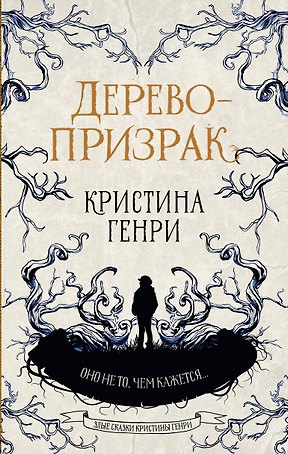 Дерево-призрак
