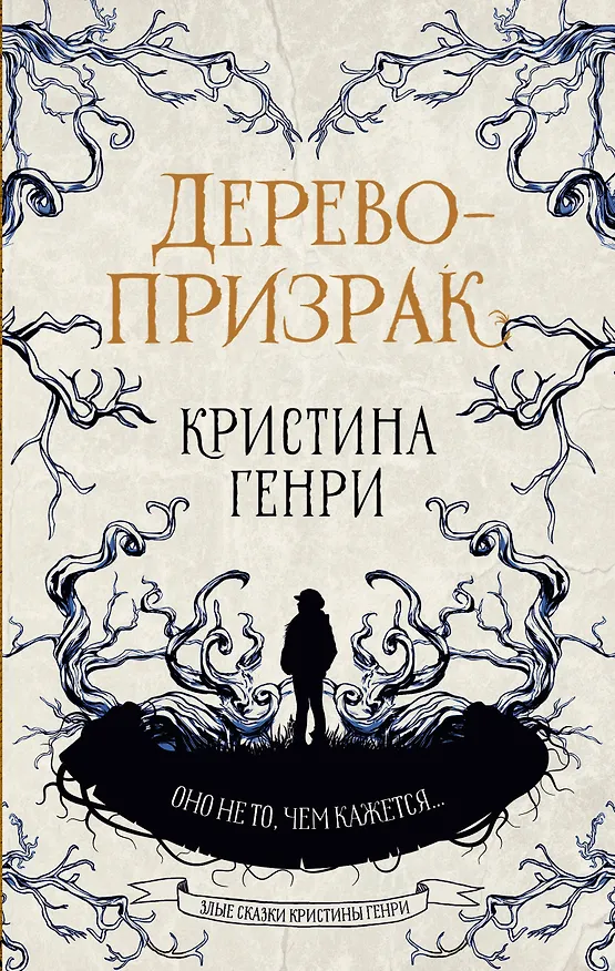 Книга Дерево-призрак (Кристина Генри) — 1