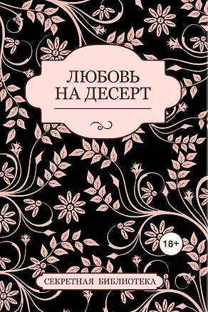 Книга Любовь на десерт (Джефф Котт)