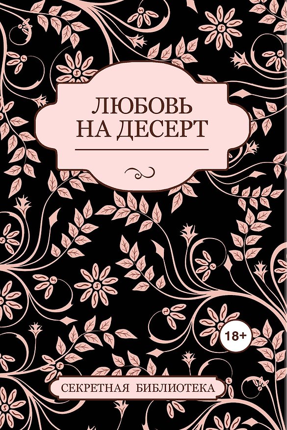 Книга Любовь на десерт (Джефф Котт) — 1