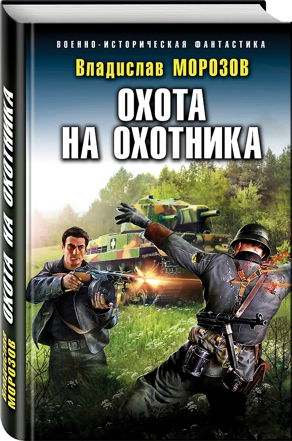 Книга Охота на охотника (Владислав Морозов) — 4