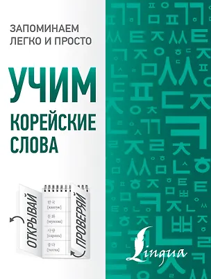 Книга Учим корейские слова (Чун Ин Сун)