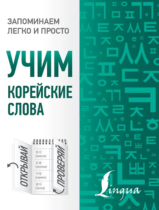 Книга Учим корейские слова (Чун Ин Сун) — 1