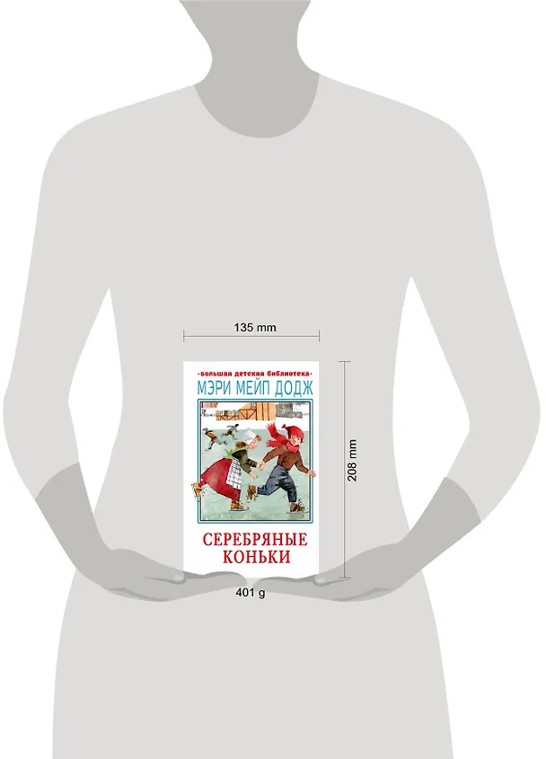 Книга Серебряные коньки (Мери Додж) — 8