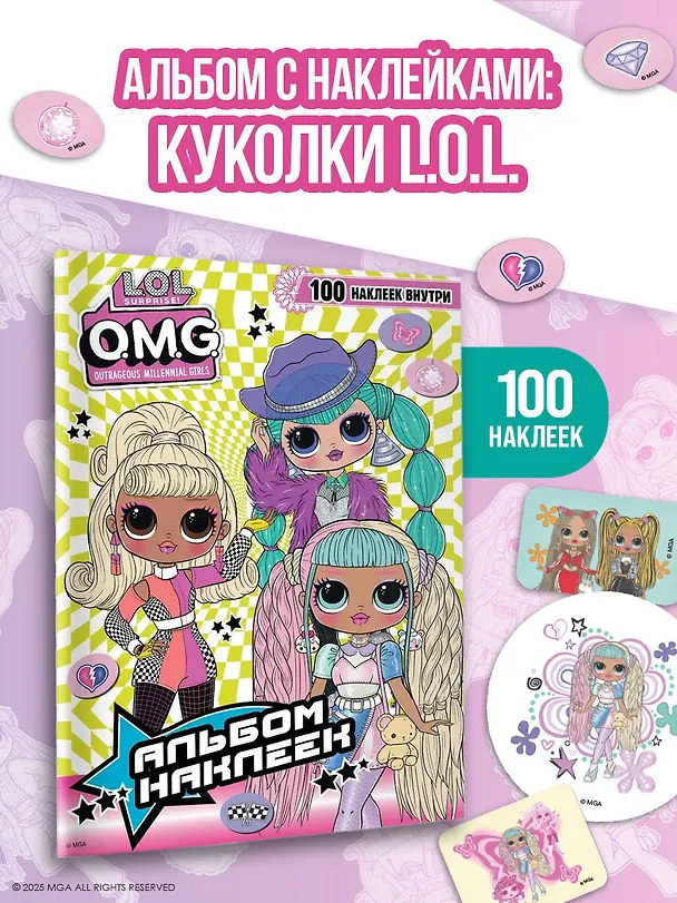 Книга L.O.L. Surprise! O.M.G. Альбом наклеек (зелёный) () — 5