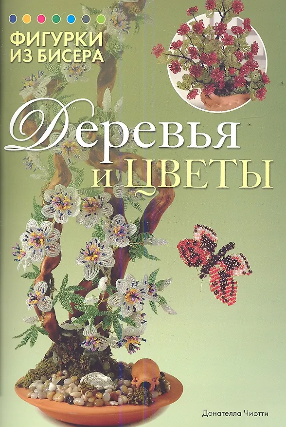 Книга Фигурки из бисера: Деревья и цветы (Донателла Чиотти) — 1