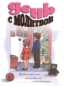 День с молитвой. Удобный детский молитвослов с пояснениями