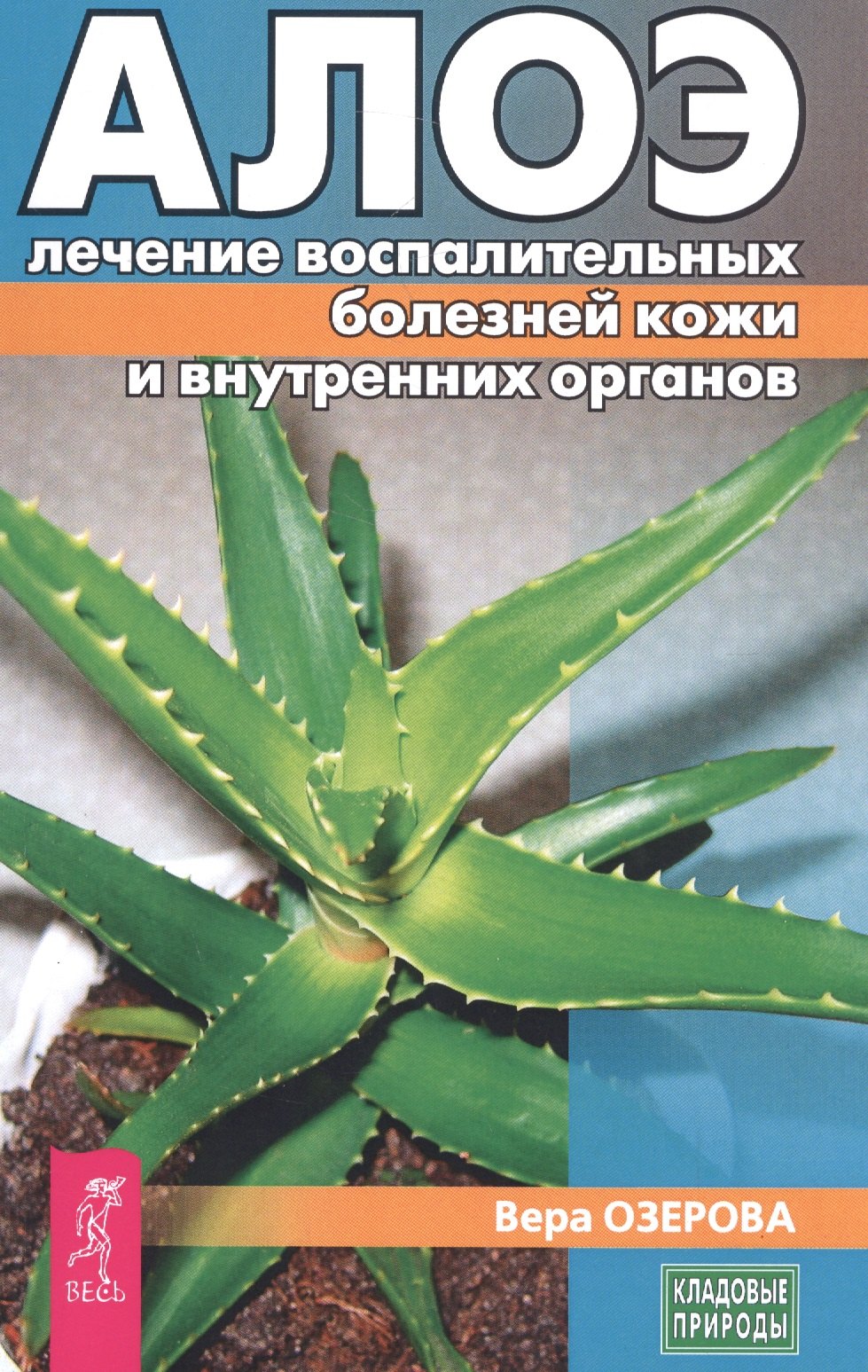 

Алое: лечение воспалительных болезней кожи и внутренних органов (3187)