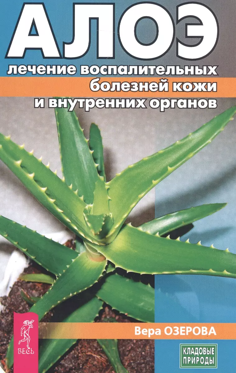 Алое: лечение воспалительных болезней кожи и внутренних органов (3187)  (Вера Озерова) - купить книгу с доставкой в интернет-магазине  «Читай-город». ISBN: 978-5-9573-3187-2