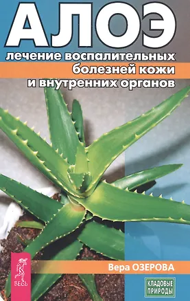 Книга Алое: лечение воспалительных болезней кожи и внутренних органов (3187) (Вера Озерова)