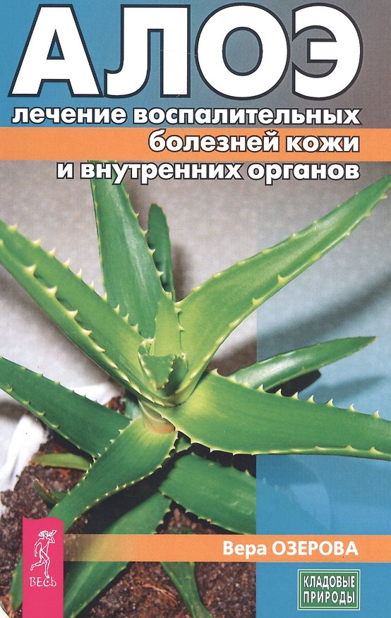Книга Алое: лечение воспалительных болезней кожи и внутренних органов (3187) (Вера Озерова) — 1