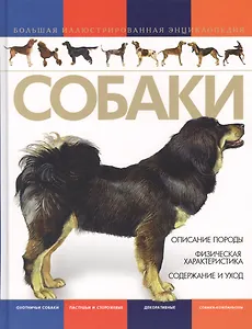 Собаки. Большая иллюстрированная энциклопедия
