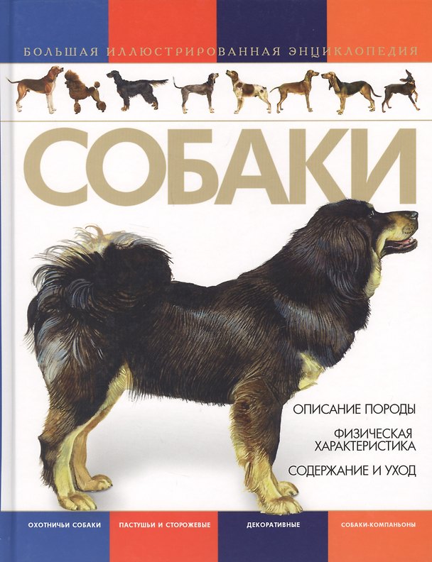 Книга Собаки. Большая иллюстрированная энциклопедия () — 1