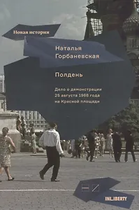 Полдень. Дело о демонстрации 25 августа 1968 г.на Красной площади