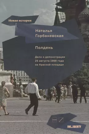 Полдень. Дело о демонстрации 25 августа 1968 г.на Красной площади — 2630777 — 1