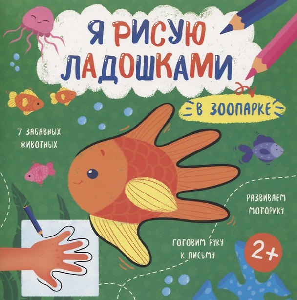 Книга В зоопарке. Книжка-раскраска для детей () — 1