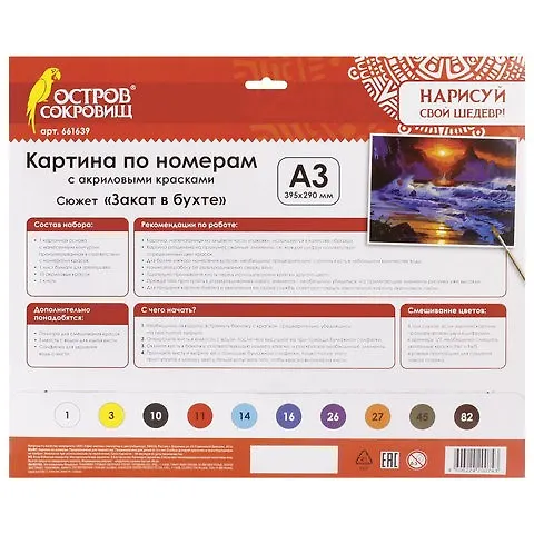 Картина по номерам А3, ОСТРОВ СОКРОВИЩ ЗАКАТ В БУХТЕ, С АКРИЛОВЫМИ КРАСКАМИ, картон, кисть, 661639 2804220 — 2