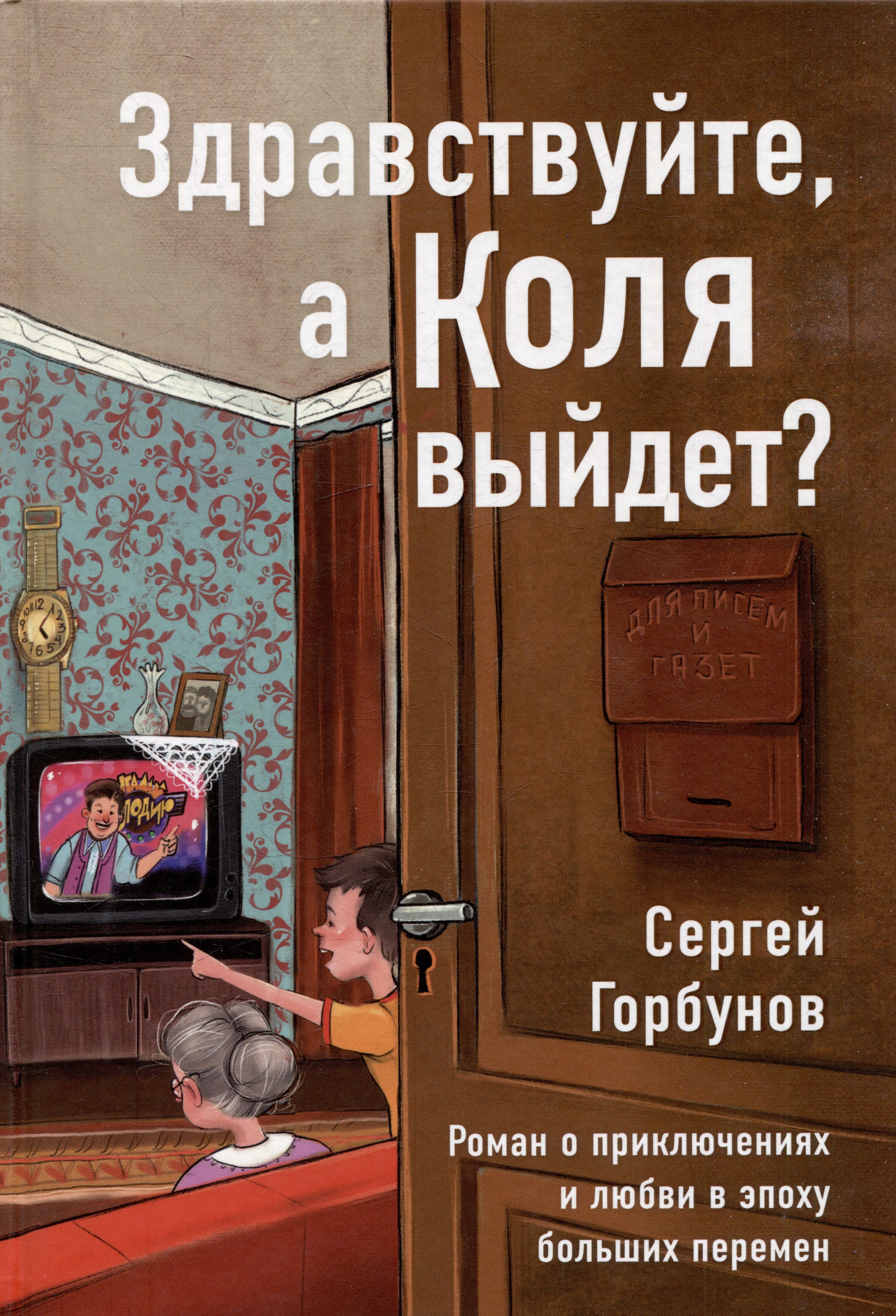 

Здравствуйте, а Коля выйдет Роман о приключениях и любви в эпоху больших перемен