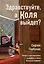 Здравствуйте, а Коля выйдет? Роман о приключениях и любви в эпоху больших перемен — 3006118 — 1
