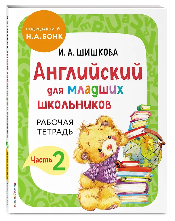 Книга Английский для младших школьников. Рабочая тетрадь. В 2-х частях. Комплект (Маргарита Вербовская, Ирина Шишкова) — 7
