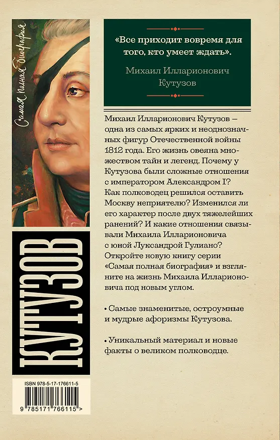 Книга Кутузов (Сергей Нечаев) — 2