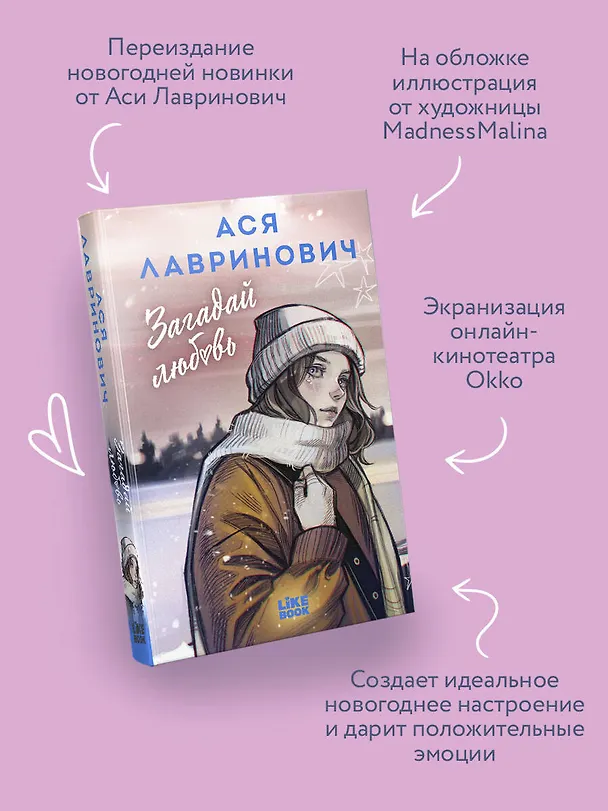 Книга Загадай любовь (Ася Лавринович) — 6