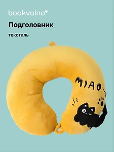 Подушка на шею «Чёрный кот», (30х30 см), (горчичный), Bookvalno
