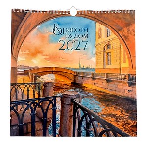 Календарь 2027г 320*320 "Красота рядом" настенный, на спирали
