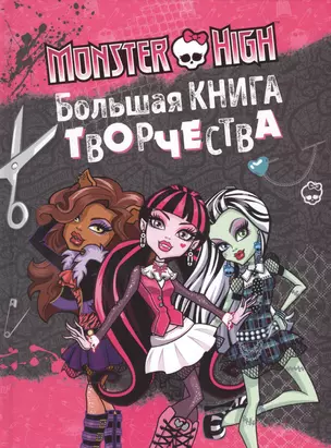 Monster High. Большая книга творчества — 2523009 — 1