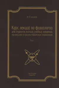 Курс лекций по физиологии для студентов вузов обуч. по физ.-тех. напр. Т.1 (2 изд) (м)